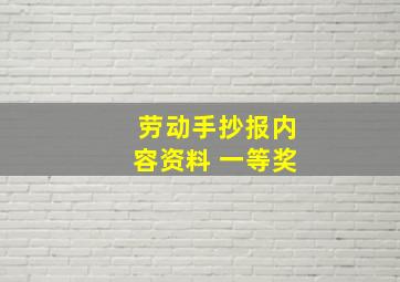 劳动手抄报内容资料 一等奖